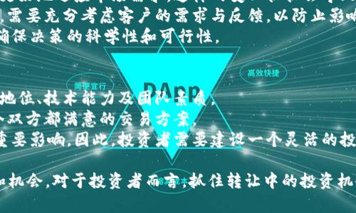区块链公司最新转让动态分析：2023年市场新趋势/
区块链, 公司转让, 市场动态, 投资机会/Guanjianci

区块链技术自2008年比特币诞生以来，已经发展成为一种具有深远影响的新兴技术。它不仅改变了金融科技，还逐渐渗透到供应链、医疗、版权保护等各个领域。然而，随着区块链市场的不断成熟，相关公司的转让活动也日益频繁。本篇文章将探讨2023年区块链公司最新的转让动态，分析背后的市场趋势，并回答一些可能相关问题。

区块链市场发展回顾
区块链市场的变化在近年来愈发迅速。比特币的上涨、以太坊的智能合约、以及各种去中心化金融（DeFi）项目的兴起，使得许多创业者、投资者看到了这一领域的巨大潜力。然而，随着竞争的加剧，许多创业公司的生存环境变得更加复杂。这促使部分公司开始寻求转让或并购，以便于更好的资源整合与市场拓展。

2023年区块链公司转让的最新动态
2023年，全球范围内许多区块链公司选择了转让或并购的方式来实现增长和发展。例如，在北美市场，某家初创型区块链金融公司与一家大型金融机构达成了转让合约。这标志着传统金融机构对区块链技术的信任与接受程度提升。
在亚洲，许多区块链创业公司由于资金压力或技术瓶颈选择转让，尤其是在中国，一些原本发展迅速的区块链项目经过监管调整后，面临被迫转手的局面。转让可以让这些公司在一定程度上保留价值，同时使得新买主可以获得现成的技术和用户基础，有助于他们尽快进入市场。

为什么区块链公司会选择转让？
对于许多区块链公司来说，选择转让是为了规避风险并实现价值最大化。首先，区块链市场竞争日益激烈，公司在技术和市场拓展上的投入往往无法迅速得到回报。部分创业者通过转让公司，可以将投入的资金部分收回，同时将公司交给更有资源和市场优势的买家来运营。
其次，由于市场的波动性和政策的不确定性，一些区块链公司面临合规压力，导致发展受限。为了避免不必要的法律风险，这些公司可能选择通过转让来退出市场。此外，投资者的回报压力也促使一些公司进行转让，以便于为投资者提供更高的收益。

区块链公司转让的影响
区块链公司转让不仅对交易双方产生影响，还会对整个市场生态产生深远的影响。对于卖方而言，通过转让可以获得资本回流，为创始团队和早期投资者带来收益。而对于买方，接手成熟的区块链项目可以降低研发成本，加快市场拓展，同时整合现有团队和技术，形成更强的竞争力。
此外，区块链公司转让也会影响创投市场。投资者可能会在收购完成后重新评估其投资组合，并根据新的市场动态及时调整投资策略。这也促使市场对区块链技术的理解更加深入，投资活动也因此更加活跃。

潜在问题探讨

1. 转让对区块链公司的核心技术会带来怎样的影响？
区块链公司的转让不可避免地会影响核心技术的掌握和发展方向。对于买家来说，他们可能会对卖家的技术资产进行重新评估，而这常常伴随着技术整合的挑战。这意味着，某些公司在转让后，核心技术可能会被重新定位，甚至改良或重构。
例如，当初创业的团队可能在建立公司的初步框架时，将重点放在某项特定的技术解决方案上。然而，新的买家可能会更注重技术的市场适应性，可能会选择更改和调整，甚至放弃原有的技术投资，这对卖方来说可能意味着技术的贬值。
另外，由于区块链技术的复杂性，对技术团队的管理和培养也成为了一项挑战。卖方在转让时常常会考虑团队的稳定性，而买方在接手后可能会调整人力资源配置。这些变化往往会直接影响技术开发的进度与效果。

2. 如何评估区块链公司的转让价值？
评估一个区块链公司的转让价值通常涉及多个方面，包括技术、市场份额、团队素质及未来增长潜力等。首先，核心技术的独特性和竞争力是转让价值评估的重要标准。如果一家公司有领先的技术，可以提高交易的溢价。
其次，市场份额的大小也是一个非常关键的指标。如果目标公司已经在特定市场领域获得了较高的用户基础或品牌认知度，这将直接提升其转让价值。此外，公司的财务健康状况、收入模式及用户留存策略，也是投资者用以评估的关键因素。
团队的素质也不可忽视，一个成熟的团队不仅能确保公司的持续运营，还能在技术迭代时提供设计思路和支持。因此，评估时需要对团队成员的经验和过去的表现进行深入分析。

3. 转让后的市场策略变化如何影响公司发展？
当一家区块链公司被转让后，新的管理团队可能会在市场策略上作出重大调整。例如，新的买家可能会重新定义目标客户群和产品市场组合，以更好地适应市场需求。这样的变化往往会导致开发方向的转变，从而影响公司的发展潜力。
然而，市场策略的变化也可能对原有客户造成影响，部分持续合作的客户可能因理念不合而选择退出。因此，新的管理层在制定新的市场策略时，需要充分考虑客户的需求与反馈，以防止影响客户的忠诚度。
此外，转让之后的市场策略调整也将影响公司的融资策略和未来发展的可持续性。每次策略的变更都需要进行充分的市场调研与数据分析，以确保决策的科学性和可行性。

4. 投资者在区块链公司转让时应当注意什么？
投资者在评估和参与区块链公司转让时，首先要进行充分的尽职调查，以确保转让对象的合理性和可行性。需要审查目标公司的财务状况、市场地位、技术能力及团队素质。
其次，要关注转让价格和支付方式。合理的转让价格是影响投资回报的关键因素，通常情况下，投资者需要与出售方进行多轮谈判，以便达成一个双方都满意的交易方案。
最后，及时跟踪市场动态并进行适应策略的调整也是投资者需要关注的重点。区块链技术变化迅速，市场形态的不确定性可能对投资收益产生重要影响。因此，投资者需要建设一个灵活的投资组合，以应对市场的波动和变化。

总之，2023年区块链公司的转让现象与市场动态密不可分。随着市场的成熟，转让成为了公司发展的一种有效方式，为企业提供了更多的资源和机会。对于投资者而言，抓住转让中的投资机会也能够在动态变化的市场环境中获得丰厚的回报。