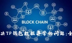 如何解决TP钱包数据异常的问题：全面指南