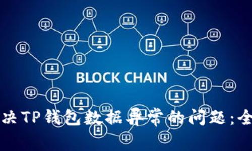 如何解决TP钱包数据异常的问题：全面指南