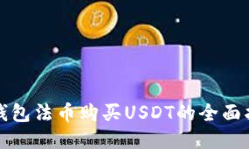 TP钱包法币购买USDT的全面指南
