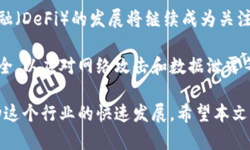 加州区块链最新信息：探索加州在区块链技术中的机遇与挑战/

区块链, 加州, 区块链技术, 加密货币/guanjianci

区块链技术自问世以来，已经在全球范围内引发了广泛的关注和应用。在加州这个科技创新的前沿阵地，区块链技术的研发和应用成为了热门话题。本文将深入探讨加州区块链的最新信息、机遇、挑战以及其对经济和社会的影响。

区块链技术的概述
区块链是一种去中心化的分布式账本技术，通过加密手段确保数据的安全性和不可篡改性。最初，区块链技术主要应用于比特币等加密货币的交易中，但随着技术的发展，其应用范围已经扩展到金融、物流、医疗、政府服务等各个领域。

加州的区块链生态系统
加州可以说是区块链技术发展的沃土，特别是硅谷地区，汇集了大量的科技公司、投资机构和创业者。区块链初创企业在这里蓬勃发展，各类区块链相关的会议和活动也层出不穷，形成了一个完善的区块链生态系统。

在这个生态系统中，我们可以看到多种类型的应用案例，包括但不限于金融服务（去中心化金融DeFi）、智能合约、供应链管理、数字身份认证等。许多加州大学也积极参与区块链的研究与开发，促进学术界与产业界的密切合作。

区块链在加州的政策支持
加州州政府在推动区块链技术发展方面采取了一系列政策措施。例如，州内的一些城市和地区出台了支持区块链初创企业的政策，鼓励投资和创新。同时，加州的立法机构也在推动区块链相关法律的制定，努力为区块链技术的合规应用提供法律保障。

这种政策支持为区块链初创企业的发展创造了良好的环境，也吸引了更多的投资者和创业者涌入加州，从而推动了整个行业的发展。

加州区块链的机遇
加州在区块链技术发展上面临多种机遇。首先，作为全球科技创新的中心，加州拥有丰富的资金、资源和人才。许多大型科技公司如谷歌、苹果等都在积极探索区块链技术，这为初创企业提供了强大的合作机会。其次，加州的政府政策支持为行业发展提供了良好的法律环境，促进了技术的规范应用。

此外，随着全球对区块链技术的关注日益增加，加州的区块链技术开发和应用前景广阔，尤其是在金融科技、供应链管理等领域，将有更多的商业机会。

加州区块链面临的挑战
尽管加州在区块链领域具有独特的优势，但也面临着若干挑战。首先，区块链技术尚处于发展的初期阶段，许多企业在实际应用中面临技术成熟度不足、成本高昂等问题。其次，加州的区块链行业竞争激烈，如何在众多竞争者中脱颖而出成为企业面临的重要挑战。

此外，安全问题也是区块链技术应用中不可忽视的一环。一些黑客攻击和数据泄露事件时有发生，对企业的信誉造成了伤害。同时，各国对区块链和加密货币的监管框架也在不断变化，企业需要不断调整以适应新法规，这给行业发展带来了不确定性。

相关问题讨论
问题1：加州区块链技术的应用案例有哪些？
在加州，许多公司和组织正在积极探索区块链技术的应用，其中包括金融、物流、医疗等多个领域。以金融行业为例，许多金融科技公司利用区块链技术提供更高效的支付解决方案和融资服务。通过去中心化的金融服务（DeFi），用户可以在无需中介的情况下进行借贷和交易。

在供应链管理方面，许多企业利用区块链技术追踪产品的来源和去向，以确保产品的真实性和安全性。例如某些食品企业通过区块链记录每一个供应链环节的信息，帮助消费者追溯食物的来源，为其保障食品安全。

医疗行业内，一些企业利用区块链技术来维护患者数据的隐私和安全，确保医疗记录只在授权的情况下被访问。同时，区块链还可以用于药品的追踪，防止假药流入市场。

问题2：加州对区块链行业的政策将如何发展？
未来，加州对区块链行业的政策可能会进一步深化和细化。随着区块链技术的不断发展，政府将可能会推出更明确的政策法规，解决行业中的合规性和安全性问题。但与此同时，如何在保护创新与防范风险之间取得平衡，将是政策制定者面临的挑战。

可以预见，加州州政府可能会在推动区块链技术应用与监督监管方面找到新的平衡点。此举不仅有助于保护投资者，也能提升企业和消费者对区块链技术的信任，从而推动整体行业的健康发展。

问题3：投资者在加州区块链市场应注意哪些风险？
作为一个快速发展的市场，加州的区块链领域吸引了大量的投资者。然而，投资区块链项目也伴随着一定的风险。首先，区块链项目的技术成熟度和商业模式的可行性尚未完全验证。许多项目在启动初期可能面临资金不足、用户基础较小等问题。

此外，市场中存在很多虚假项目或以诈骗为目的的ICO（首次代币发行），这对投资者的资金安全构成了威胁。投资者在进行投资前需要充分研究项目团队的背景、产品的实际应用情况以及市场的真实需求，以降低风险。

最后，参与加州区块链市场的投资者还需关注政策变化带来的潜在风险，当前各国的监管政策不断变化，这可能影响某些项目的可持续性和盈利能力。

问题4：加州区块链的未来发展趋势是什么？
未来，加州的区块链技术将呈现出几个重要的发展趋势。首先，随着技术的进步和应用的深化，区块链将更加成熟，可能会实现与传统行业的深度融合。例如，在金融行业，结合人工智能、大数据分析等新技术，区块链的应用将更加广泛和高效。

其次，去中心化的应用和服务将愈加普及，用户对隐私和数据控制的重视将促使更多的去中心化应用出台。在此背景下，去中心化金融（DeFi）的发展将继续成为关注的焦点。

最后，合规性和安全性的提升将成为企业发展的重点。区块链企业将需要积极响应监管要求，确保其业务合法合规，同时加强技术安全，以应对网络攻击和数据泄露等风险。

综上所述，加州区块链领域的最新信息展示了一个充满机遇和挑战的发展前景。无论是技术创新、政策支持，还是市场需求，都将推动这个行业的快速发展。希望本文能够为读者提供一个全面的视角，帮助大家更好地理解加州区块链的动态和未来。