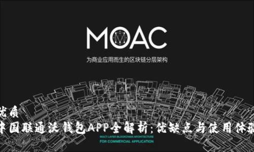 优质
中国联通沃钱包APP全解析：优缺点与使用体验