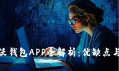 优质中国联通沃钱包APP全解析：优缺点与使用体