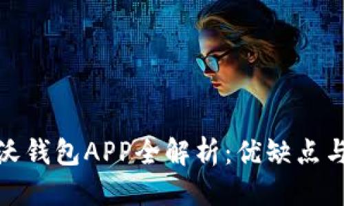 优质
中国联通沃钱包APP全解析：优缺点与使用体验