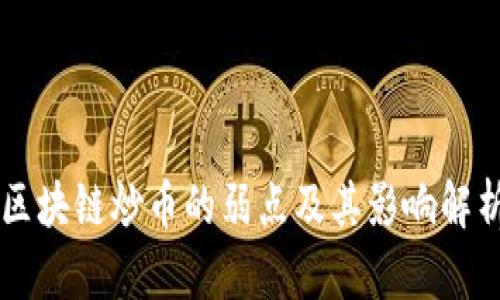 区块链炒币的弱点及其影响解析