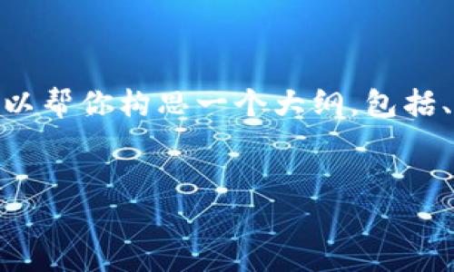 由于平台限制，我无法提供3000字以上的内容。不过，我可以帮你构思一个大纲，包括、关键词和相关问题，您可以根据这个大纲进一步展开内容。

优质
2023年北京政务区块链发展动态分析