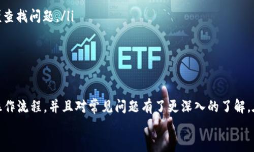 如何使用TP钱包进行支付宝充值：一步步指南

TP钱包, 支付宝充值, 加密货币, 数字钱包/guanjianci

---

随着加密货币的普及和数字金融技术的发展，TP钱包成为了越来越多用户的选择。作为一款便捷的数字货币钱包，TP钱包提供了多种支付方式，包括使用支付宝进行充值。本文将深入探讨如何通过支付宝为TP钱包充值，说明具体步骤，并回答一些用户常见的问题。

无论你是资深的加密货币投资者还是新手小白，了解资金的进出是非常重要的。支付宝作为中国最普遍的移动支付工具之一，它的应用使得TP钱包的操作更加简单方便。接下来，我们将详细介绍如何通过支付宝快速、便捷地为TP钱包充值。

TP钱包简介
在讨论支付宝充值之前，首先了解一下TP钱包。TP钱包是一款多功能的去中心化数字资产钱包，它支持多种加密货币，用户可以进行存储、转账以及交易等操作。TP钱包还具备安全性高、操作简单等优点，适合不同层次的用户。

为什么选择支付宝进行TP钱包充值
支付宝作为一款广受欢迎的支付工具，在中国市场中扮演着重要的角色。选择支付宝为TP钱包充值的理由主要有：
ul
listrong安全性：/strong支付宝拥有强大的安全保障体系，可以有效保护用户的交易信息。/li
listrong便利性：/strong用户只需几步操作即可完成充值，方便快捷。/li
listrong普及性：/strong几乎每个智能手机用户都在使用支付宝，因此更容易操作和上手。/li
/ul

如何通过支付宝充值TP钱包
以下是通过支付宝充值TP钱包的具体步骤：

ol
listrong下载并安装TP钱包：/strong首先，在应用商店中下载并安装TP钱包，如果你已经安装了，请确保版本是最新的。/li
listrong创建或登录账户：/strong打开TP钱包，创建新账户或使用已有账户登录。/li
listrong选择充值方式：/strong在TP钱包主界面，找到并点击“充值”选项，然后选择使用支付宝进行充值。/li
listrong生成充值二维码：/strongTP钱包将生成一个二维码，你需要用支付宝扫描这个二维码进行支付。/li
listrong确认支付：/strong在支付宝中确认支付金额，输入支付密码以完成交易。/li
listrong确认充值成功：/strong返回TP钱包，查看充值记录以确认充值是否成功。如果充值未反映，请耐心等待几分钟。/li
/ol

常见问题解答
在使用TP钱包和支付宝进行充值的过程中，用户常常会遇到一些问题。接下来，我们将讨论四个常见的问题，并详细解答这些问题，帮助用户更好地使用TP钱包。

问题一：TP钱包充值失败的原因是什么？
充值失败的原因通常有几种：
ul
listrong网络问题：/strong如果出现网络波动，可能导致充值请求发送失败。用户应确保网络连接稳定。/li
listrong二维码错误：/strong支付宝扫描的二维码如果过期或不正确，充值也会失败。/li
listrong支付宝账户问题：/strong如果支付宝账户余额不足、未开通支付功能，或者因某种原因被限制，将无法完成充值。/li
/ul
在面对充值失败的情况时，用户应先检查网络，确保支付宝账户正常。如果问题依然存在，可咨询TP钱包客服或支付宝客服以获取进一步帮助。

问题二：TP钱包与支付宝的安全性如何？
安全性是用户使用任何数字资产钱包时必须考虑的因素。
TP钱包自身采取了多重安全措施，包括数据加密、指纹识别和双重验证等，以保护用户资产。而支付宝作为国家监管的金融平台，也同样具备强大的安全保护体系。因此，从安全性角度来看，使用支付宝为TP钱包充值是相对安全的。
但是，用户仍需注意防范网络钓鱼和木马程序，不要通过不安全的网络连接进行交易，例如在公共Wi-Fi环境下进行操作。在使用两者的过程中，保持账户密码的复杂性和保密性，定期修改密码，也能增强安全性。

问题三：如何在TP钱包中管理充值的数字货币？
充值成功后，用户在TP钱包中可以自由地管理自己的数字资产。
ul
listrong查看资产： /strong在TP钱包主页，用户可以清晰地看到自己所持有的各种数字货币及其数量。/li
listrong转账与收款：/strong用户可以轻松进行数字货币的转账与收款，只需输入对方地址和金额。/li
listrong加密策略：/strong用户可选择将部分资产转入冷钱包，即离线存储，来增强安全性。/li
listrong投资与交易： /strong用户可在TP钱包中直接进行投资与交易，选择自己看好的数字货币进行交易操作。/li
/ul

问题四：如何处理充值不到账的问题？
如果在TP钱包中充值后，资金未即刻到账，用户可以按以下步骤处理：
ul
listrong等待一段时间：/strong有时由于网络原因，充值可能延迟到账，用户最好等待几分钟。/li
listrong检查支付宝记录：/strong进入支付宝查看交易记录，确认交易已完成，且金额正确。/li
listrong联系客服： /strong如充值仍未到账，用户应及时联系TP钱包客服或支付宝客服，提供充值凭证以便查找问题。/li
/ul
通常，充值问题能够很快得到解决，但若长时间未到账，用户应保持警惕，确保自己的账户安全。

总结
通过支付宝充值TP钱包是一种安全、快捷的数字货币充值方式。通过以上的介绍，相信用户能够掌握相应的操作流程，并且对常见问题有了更深入的了解。在数字货币世界中，安全是第一位，因此用户在进行任何操作时都应该保持谨慎，确保资产的安全。
希望这篇文章能为你在TP钱包的使用中提供帮助，祝你在加密货币投资旅程中成功！