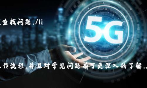 如何使用TP钱包进行支付宝充值：一步步指南

TP钱包, 支付宝充值, 加密货币, 数字钱包/guanjianci

---

随着加密货币的普及和数字金融技术的发展，TP钱包成为了越来越多用户的选择。作为一款便捷的数字货币钱包，TP钱包提供了多种支付方式，包括使用支付宝进行充值。本文将深入探讨如何通过支付宝为TP钱包充值，说明具体步骤，并回答一些用户常见的问题。

无论你是资深的加密货币投资者还是新手小白，了解资金的进出是非常重要的。支付宝作为中国最普遍的移动支付工具之一，它的应用使得TP钱包的操作更加简单方便。接下来，我们将详细介绍如何通过支付宝快速、便捷地为TP钱包充值。

TP钱包简介
在讨论支付宝充值之前，首先了解一下TP钱包。TP钱包是一款多功能的去中心化数字资产钱包，它支持多种加密货币，用户可以进行存储、转账以及交易等操作。TP钱包还具备安全性高、操作简单等优点，适合不同层次的用户。

为什么选择支付宝进行TP钱包充值
支付宝作为一款广受欢迎的支付工具，在中国市场中扮演着重要的角色。选择支付宝为TP钱包充值的理由主要有：
ul
listrong安全性：/strong支付宝拥有强大的安全保障体系，可以有效保护用户的交易信息。/li
listrong便利性：/strong用户只需几步操作即可完成充值，方便快捷。/li
listrong普及性：/strong几乎每个智能手机用户都在使用支付宝，因此更容易操作和上手。/li
/ul

如何通过支付宝充值TP钱包
以下是通过支付宝充值TP钱包的具体步骤：

ol
listrong下载并安装TP钱包：/strong首先，在应用商店中下载并安装TP钱包，如果你已经安装了，请确保版本是最新的。/li
listrong创建或登录账户：/strong打开TP钱包，创建新账户或使用已有账户登录。/li
listrong选择充值方式：/strong在TP钱包主界面，找到并点击“充值”选项，然后选择使用支付宝进行充值。/li
listrong生成充值二维码：/strongTP钱包将生成一个二维码，你需要用支付宝扫描这个二维码进行支付。/li
listrong确认支付：/strong在支付宝中确认支付金额，输入支付密码以完成交易。/li
listrong确认充值成功：/strong返回TP钱包，查看充值记录以确认充值是否成功。如果充值未反映，请耐心等待几分钟。/li
/ol

常见问题解答
在使用TP钱包和支付宝进行充值的过程中，用户常常会遇到一些问题。接下来，我们将讨论四个常见的问题，并详细解答这些问题，帮助用户更好地使用TP钱包。

问题一：TP钱包充值失败的原因是什么？
充值失败的原因通常有几种：
ul
listrong网络问题：/strong如果出现网络波动，可能导致充值请求发送失败。用户应确保网络连接稳定。/li
listrong二维码错误：/strong支付宝扫描的二维码如果过期或不正确，充值也会失败。/li
listrong支付宝账户问题：/strong如果支付宝账户余额不足、未开通支付功能，或者因某种原因被限制，将无法完成充值。/li
/ul
在面对充值失败的情况时，用户应先检查网络，确保支付宝账户正常。如果问题依然存在，可咨询TP钱包客服或支付宝客服以获取进一步帮助。

问题二：TP钱包与支付宝的安全性如何？
安全性是用户使用任何数字资产钱包时必须考虑的因素。
TP钱包自身采取了多重安全措施，包括数据加密、指纹识别和双重验证等，以保护用户资产。而支付宝作为国家监管的金融平台，也同样具备强大的安全保护体系。因此，从安全性角度来看，使用支付宝为TP钱包充值是相对安全的。
但是，用户仍需注意防范网络钓鱼和木马程序，不要通过不安全的网络连接进行交易，例如在公共Wi-Fi环境下进行操作。在使用两者的过程中，保持账户密码的复杂性和保密性，定期修改密码，也能增强安全性。

问题三：如何在TP钱包中管理充值的数字货币？
充值成功后，用户在TP钱包中可以自由地管理自己的数字资产。
ul
listrong查看资产： /strong在TP钱包主页，用户可以清晰地看到自己所持有的各种数字货币及其数量。/li
listrong转账与收款：/strong用户可以轻松进行数字货币的转账与收款，只需输入对方地址和金额。/li
listrong加密策略：/strong用户可选择将部分资产转入冷钱包，即离线存储，来增强安全性。/li
listrong投资与交易： /strong用户可在TP钱包中直接进行投资与交易，选择自己看好的数字货币进行交易操作。/li
/ul

问题四：如何处理充值不到账的问题？
如果在TP钱包中充值后，资金未即刻到账，用户可以按以下步骤处理：
ul
listrong等待一段时间：/strong有时由于网络原因，充值可能延迟到账，用户最好等待几分钟。/li
listrong检查支付宝记录：/strong进入支付宝查看交易记录，确认交易已完成，且金额正确。/li
listrong联系客服： /strong如充值仍未到账，用户应及时联系TP钱包客服或支付宝客服，提供充值凭证以便查找问题。/li
/ul
通常，充值问题能够很快得到解决，但若长时间未到账，用户应保持警惕，确保自己的账户安全。

总结
通过支付宝充值TP钱包是一种安全、快捷的数字货币充值方式。通过以上的介绍，相信用户能够掌握相应的操作流程，并且对常见问题有了更深入的了解。在数字货币世界中，安全是第一位，因此用户在进行任何操作时都应该保持谨慎，确保资产的安全。
希望这篇文章能为你在TP钱包的使用中提供帮助，祝你在加密货币投资旅程中成功！