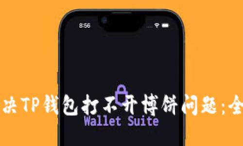 如何解决TP钱包打不开博饼问题：全面指南