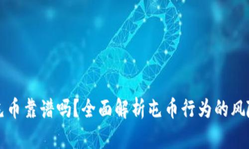 区块链屯币靠谱吗？全面解析屯币行为的风险与收益