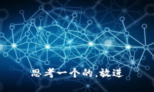 思考一个的，放进