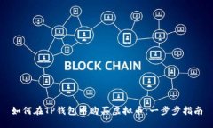 如何在TP钱包中购买虚拟币：一步步指南