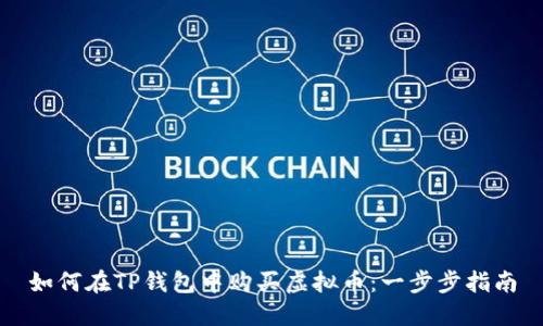 如何在TP钱包中购买虚拟币：一步步指南