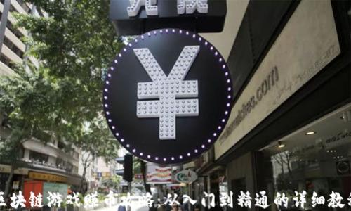 
区块链游戏赚币攻略：从入门到精通的详细教程