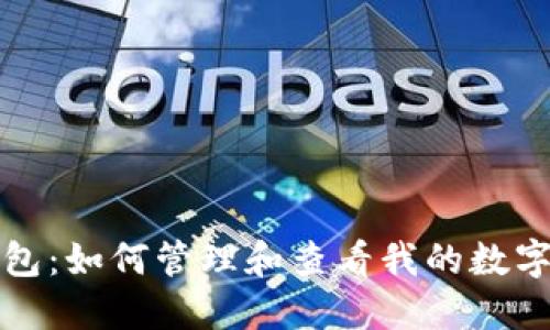 TP钱包：如何管理和查看我的数字资产