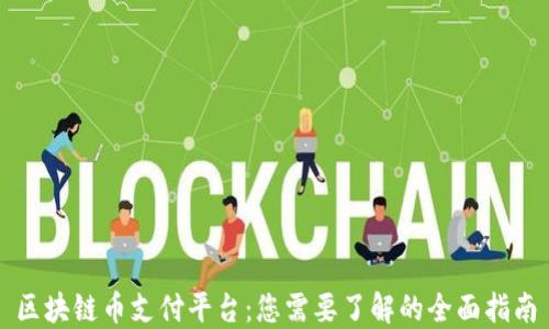 
区块链币支付平台：您需要了解的全面指南