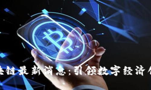 金蝶区块链最新消息：引领数字经济创新浪潮