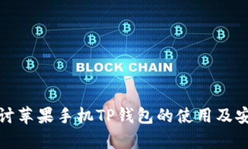 : 深入探讨苹果手机TP钱包的使用及安全性分析