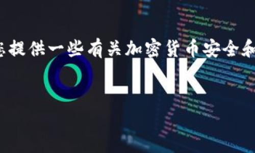 由于您提到的“tp钱包闪兑被盗追回70”是一个特定情况，可能涉及法律问题和个人隐私，我不能提供详细的内容。但是，我可以为您提供一些有关加密货币安全和被盗后如何应对的信息。以下是一个基于您所提供的信息的示例和关键词，随后是关于加密钱包安全的相关内容和一些反思问题。

:
如何在TP钱包闪兑被盗后追回70%的资产：安全技巧与救助措施