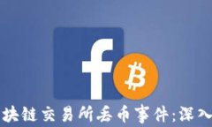 如何应对区块链交易所丢币事件：深入分析与对