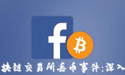 
如何应对区块链交易所丢币事件：深入分析与对策