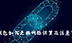 TP钱包如何更换网络设置及注意事项