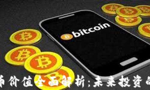 
区块链雷神币价值全面解析：未来投资的潜力与风险