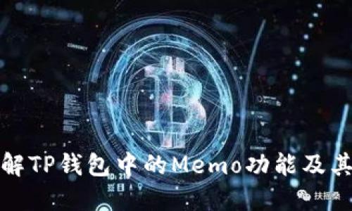 深入了解TP钱包中的Memo功能及其重要性