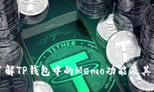 深入了解TP钱包中的Memo功能及其重要性