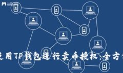 如何使用TP钱包进行卖币授权：全方位指南