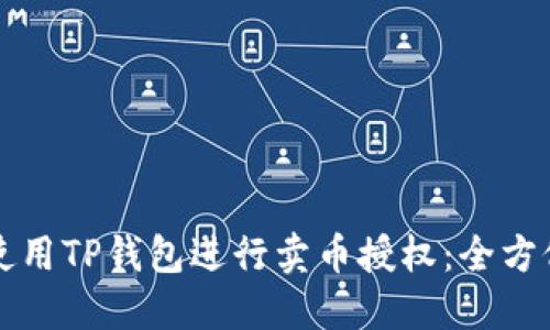 如何使用TP钱包进行卖币授权：全方位指南