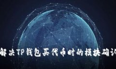如何解决TP钱包买代币时的模块确认问题