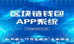 如何接入TP钱包授权：全面指南