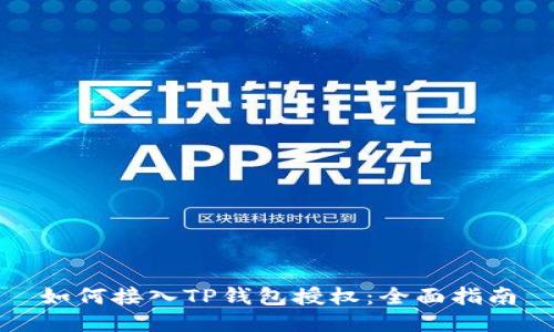 如何接入TP钱包授权：全面指南