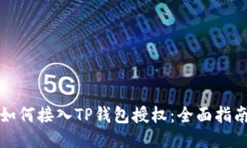 如何接入TP钱包授权：全面指南