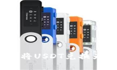 如何在TP钱包中将USDT兑换为ETH的详细指南