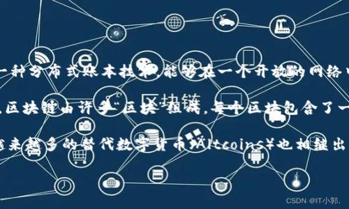 当然知道，区块链和比特币是当前科技和金融领域的热门话题。

比特币（Bitcoin）是第一个去中心化的数字货币，最早由一个化名为“中本聪”的人或团队在2009年发布。比特币基于区块链技术，这是一种分布式账本技术，能够在一个开放的网络中进行安全的交易，而不需要中介机构，例如银行。比特币的供应量是有限的，最多只有2100万个，这使得它在某种程度上具备了稀缺性。

区块链则是比特币背后的核心技术。它是一个分布式的数据库，用于记录所有交易信息，并通过加密技术来确保其安全性和不可篡改性。区块链由许多“区块”组成，每个区块包含了一定数量的交易记录，这些区块通过哈希函数连接在一起，形成一条“链”。这一特性确保了一旦数据被记录，就无法更改或删除。

随着时间的发展，比特币及其背后的区块链技术已经被广泛应用于其他领域，包括金融服务、供应链管理、医疗健康、版权保护等。同时，越来越多的替代数字货币（Altcoins）也相继出现，推动了区块链技术的进一步发展。

如果你对区块链和比特币有更多具体的问题或者想要深入了解某个方面，可以告诉我，我将很乐意为你提供更多信息。