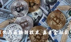 人民币全球化与区块链技术：未来金融新生态的