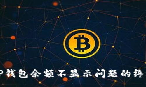 :
解决TP钱包余额不显示问题的终极指南