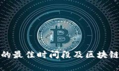 炒币看盘的最佳时间段及区块链分析方法