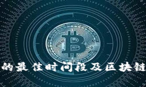 炒币看盘的最佳时间段及区块链分析方法