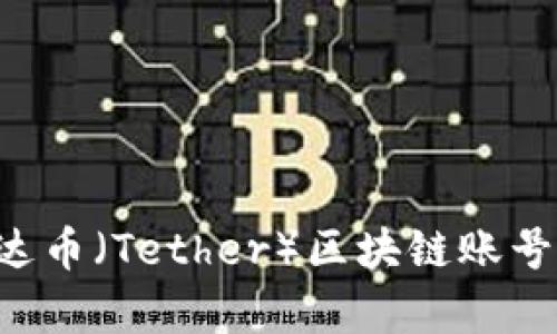 如何购买泰达币（Tether）区块链账号：全方位指南