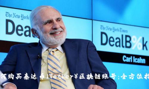 如何购买泰达币（Tether）区块链账号：全方位指南