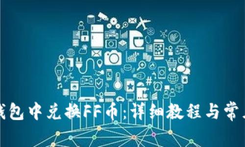 如何在TP钱包中兑换FF币：详细教程与常见问题解答