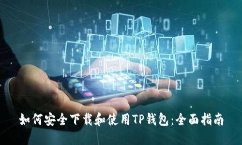 如何安全下载和使用TP钱包：全面指南