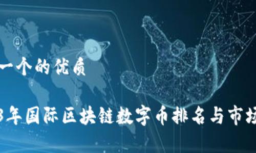 思考一个的优质

2023年国际区块链数字币排名与市场分析