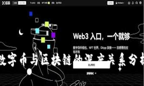 数字币与区块链的深度关系分析