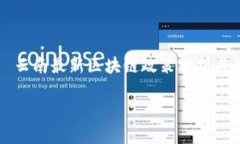     云南最新区块链政策分析与解读云南最新区块