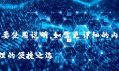 本篇文章未满3000字，以下为简要使用说明。如需