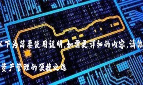 本篇文章未满3000字，以下为简要使用说明。如需更详细的内容，请依据该主题进行深入拓展。

TP钱包使用说明：区块链资产管理的便捷之选
